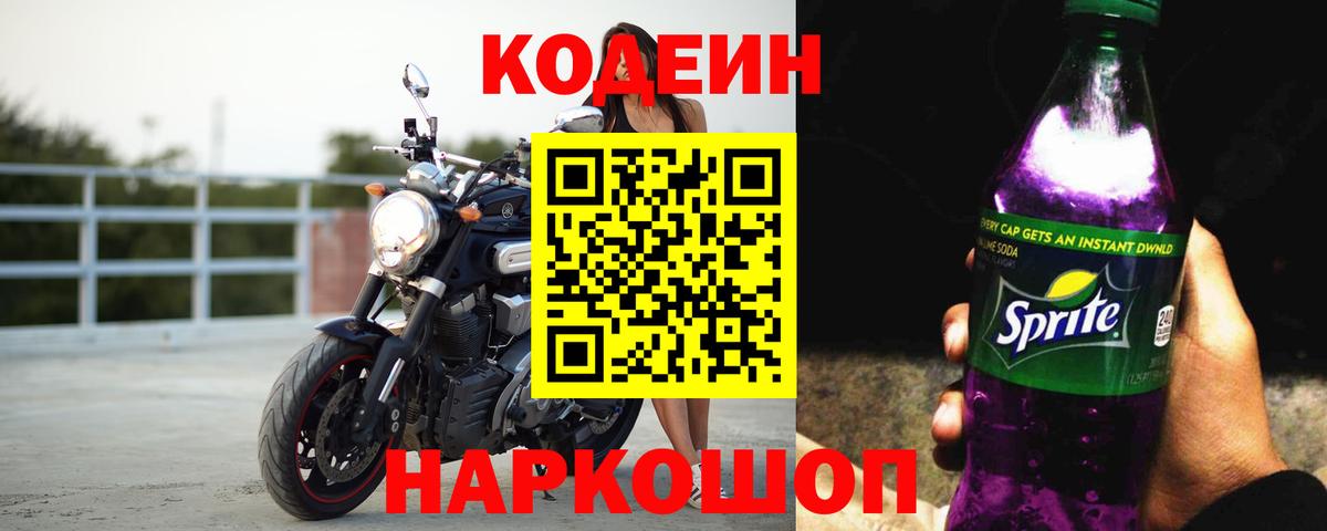 Южно-Сахалинск  Кодеиновый сироп Lean Purple Drank  Кодеиновый сироп Lean Purple Drank  Вход с VPN 